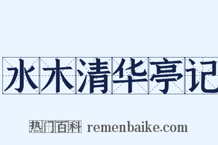 水木清华亭记是什么意思的图片